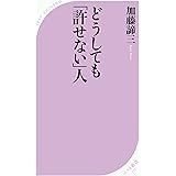どうしても「許せない」人 (ベスト新書)