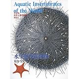 普及版 世界大博物図鑑 別巻2 水生無脊椎動物 (別巻2)