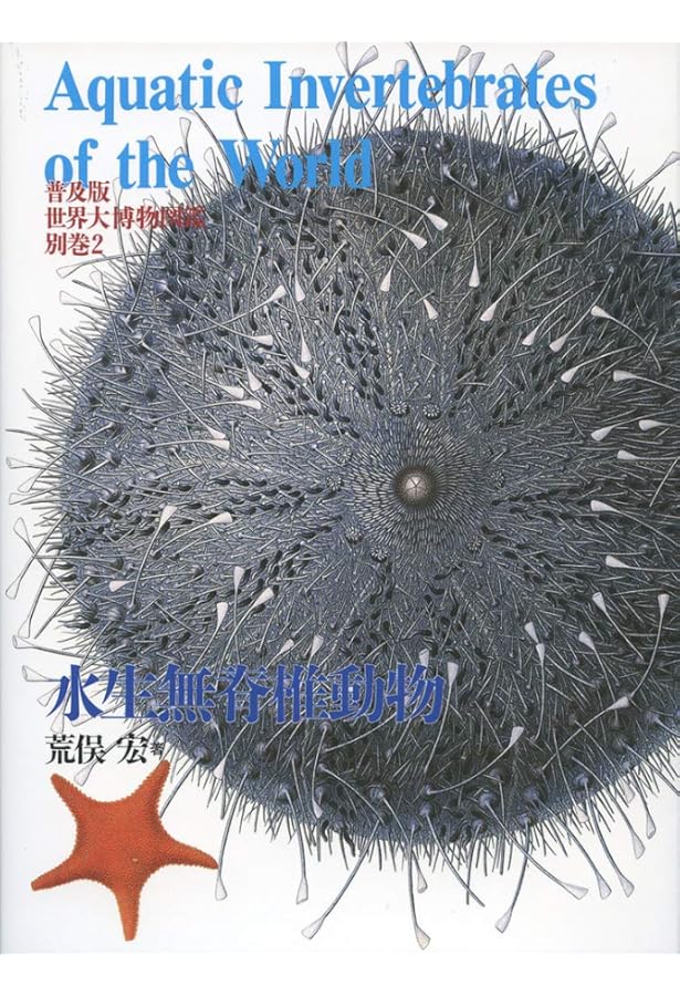 世界大博物図鑑 別巻1 | 荒俣 宏 |本 | 通販 | Amazon