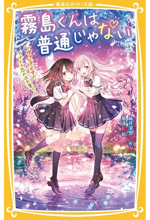 霧島くんは普通じゃない ~転校生はヴァンパイア!?~ (集英社みらい文庫