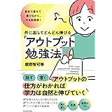 自分で話せて書けるから、やる気倍増! 外に出してどんどん伸びる「アウトプット勉強法」