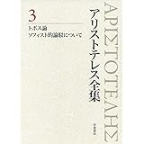 アリストテレス全集 3