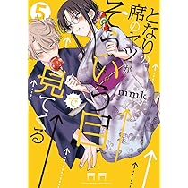となりの席のヤツがそういう目で見てくる　1巻　初版　メロンブックス特典付き となりの席のヤツがそういう目で見てくる 1巻 初版 特典付き 新品未