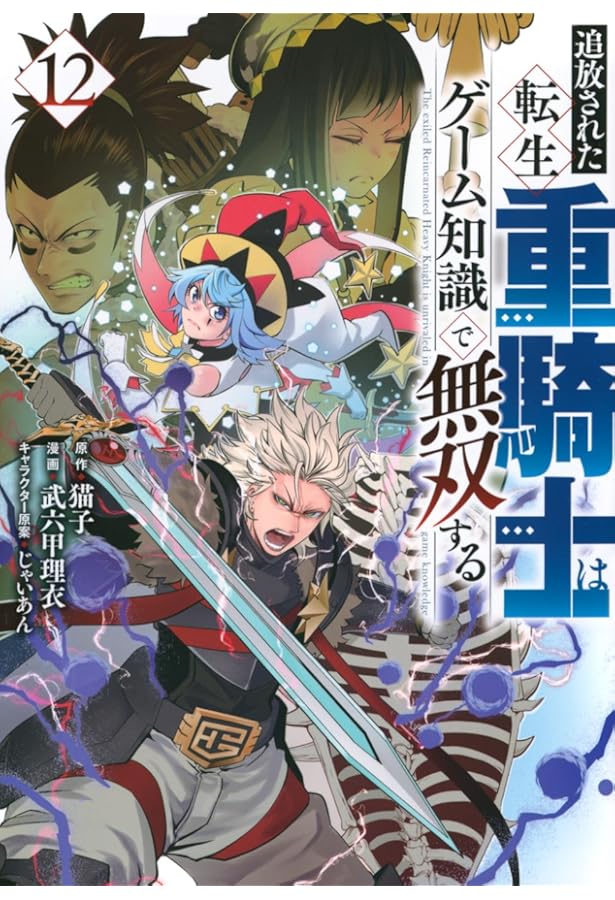 Amazon.co.jp: 追放された転生重騎士はゲーム知識で無双する(13