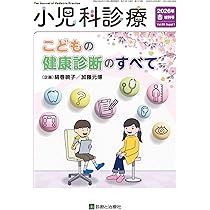 こどもの健康診断のすべて 2026年 04 月号 [雑誌]: 小児科診療 増刊