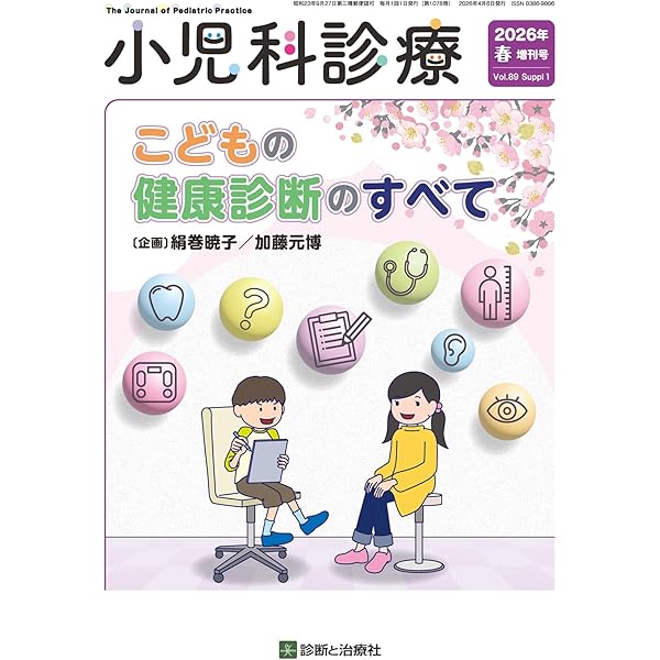 小児科 2025年12月臨時増刊号 小児診療ガイドラインのダイジェスト解説