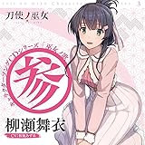 TVアニメ「 刀使ノ巫女 」キャラクターソングCDシリーズ「 巫女ノ歌~参~ 」