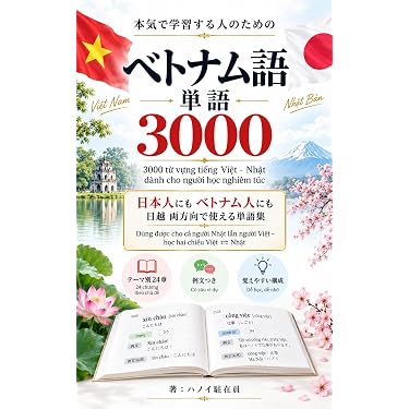 Amazon.co.jp 売れ筋ランキング: ベトナム語 の中で最も人気のある商品です