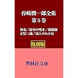 【復刻版】谷崎潤一郎全集第5巻ー「神童／病辱の嘆き／魔術師／玄奘三蔵／詩人のわかれ」」 (響林社文庫)