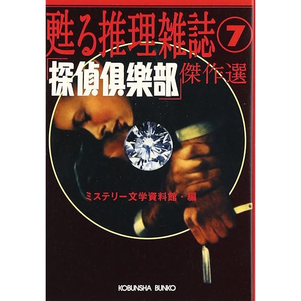 Amazon.co.jp: 探偵傑作選 (光文社文庫 み 19-9 幻の探偵雑誌 9