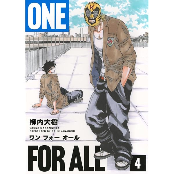 Amazon.co.jp: ONE FOR ALL(5) (ヤンマガKCスペシャル) : 柳内 大樹: 本