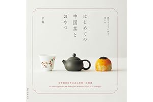はじめての中国茶とおやつ：旅するように知り、楽しむ