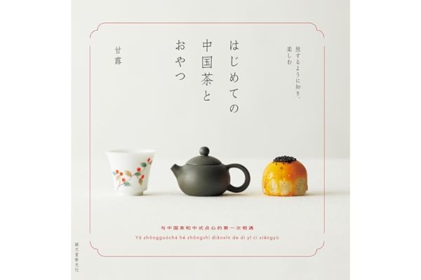はじめての中国茶とおやつ：旅するように知り、楽しむ