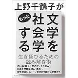 上野千鶴子がもっと文学を社会学する