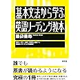 基本文法から学ぶ 英語リーディング教本