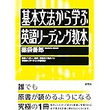 基本文法から学ぶ 英語リーディング教本