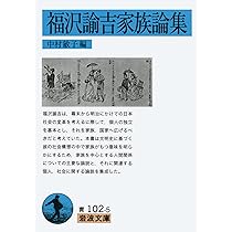 福沢論吉教育論集 世界教育学選集99巻 福沢諭吉教育論集 (岩波文庫 青 102-4) | 福沢 諭吉, 山住 正己