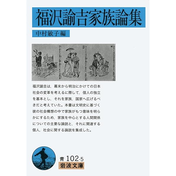 福沢諭吉教育論集 (岩波文庫 青 102-4) | 福沢 諭吉, 山住 正己