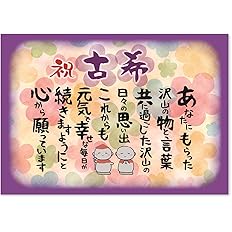 Amazon Co Jp 古希 地蔵 お祝い 誕生日 感謝の言葉 サイズ お父さん お母さん おじいちゃん おばあちゃん 祖父 祖母 親 感動の愛ある ポエム ギフト 功労賞 感謝状 表彰状 プレゼント 用紙のみ ホーム キッチン