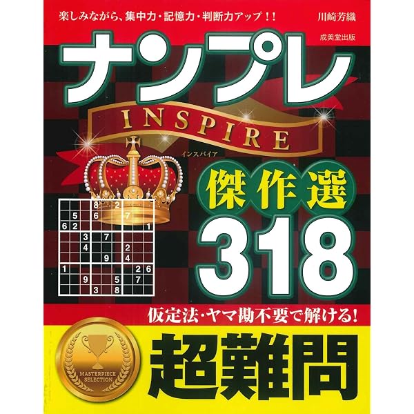 ナンプレ VINTAGE傑作選328 超難問 | 川崎 芳織 |本 | 通販 | Amazon