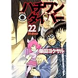 ハチワンダイバー 22 (ヤングジャンプコミックス)