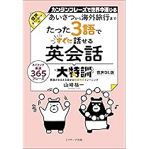 あいさつから海外旅行まで たった3語ですぐに話せる英会話大特訓