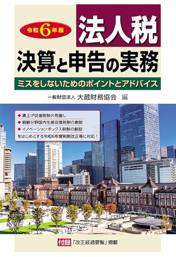 Amazon.co.jp: 法人税 決算と申告の実務 令和5年版 : 大蔵財務協会: 本