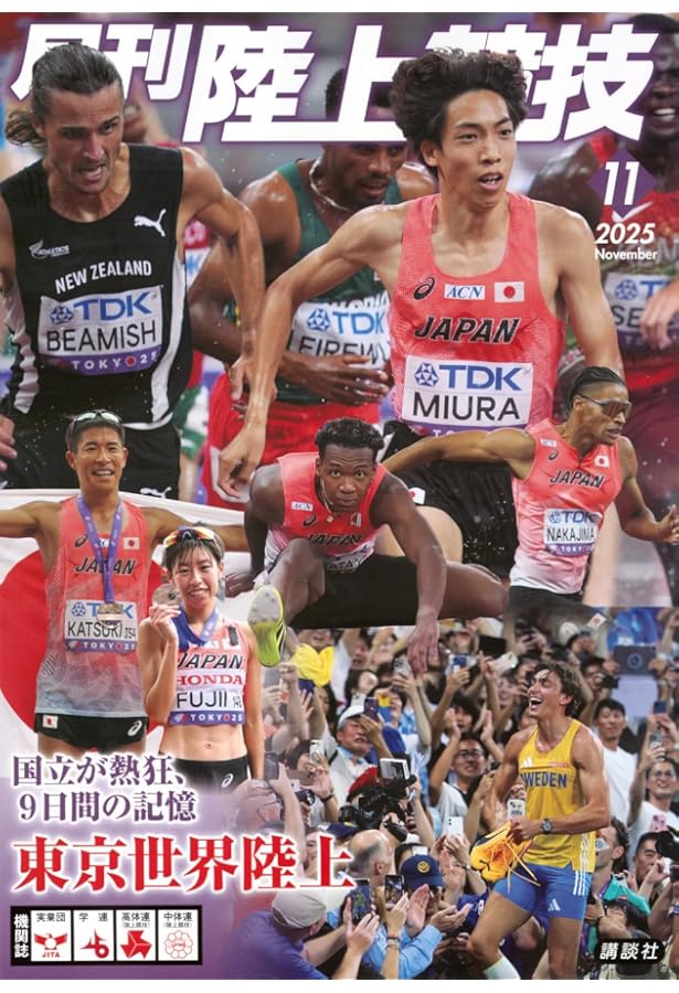 月刊陸上競技 2023年 10 月号 [雑誌] | 講談社 |本 | 通販 | Amazon