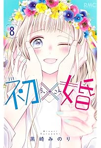 初×婚 コミック 全17巻セット (集英社) | 黒崎みのり |本 | 通販 | Amazon