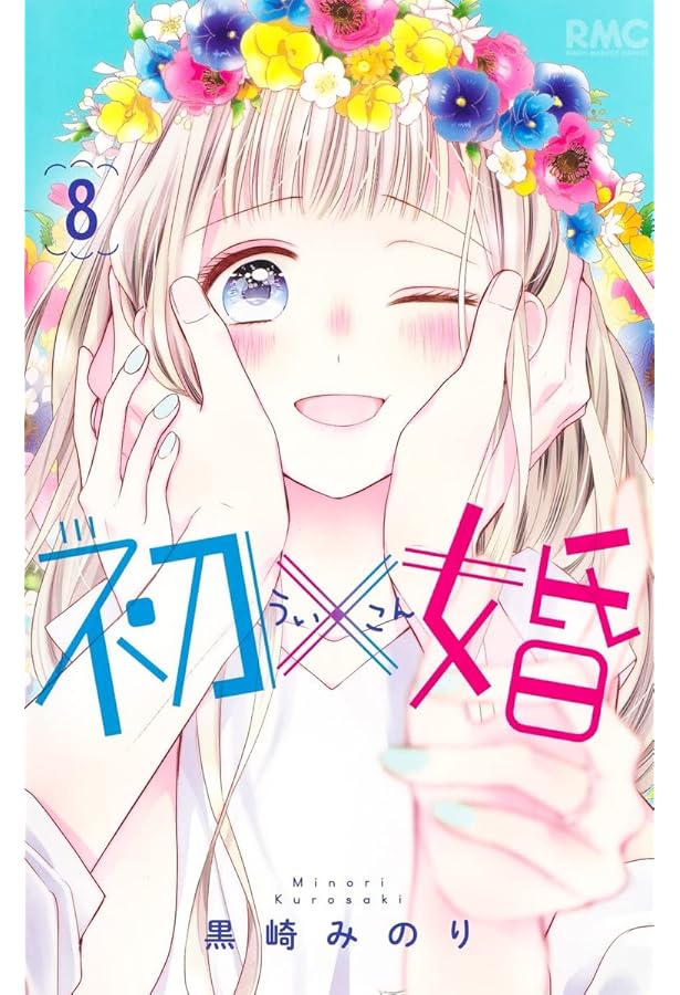 Amazon.co.jp: 初×婚 7 (りぼんマスコットコミックス) : 黒崎 みのり: 本