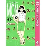 パティスリーMON 4 (クイーンズコミックスDIGITAL)