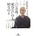 一〇五歳、死ねないのも困るのよ (幻冬舎文庫)