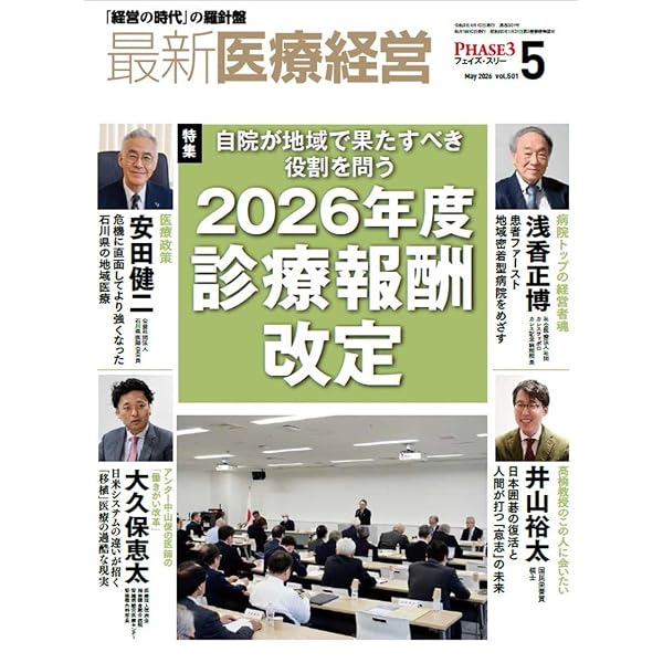 最新医療経営 PHASE3 2026/4月号 「経営の時代」の羅針盤 | 日本医療