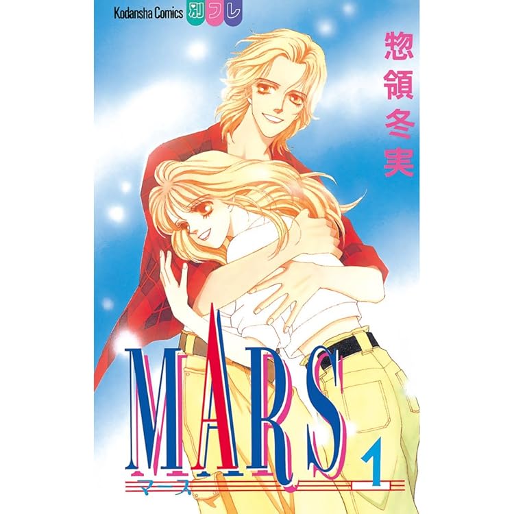 惣領冬実サイン色紙 惣領冬実直筆サイン 入り色紙 MARS ―マース