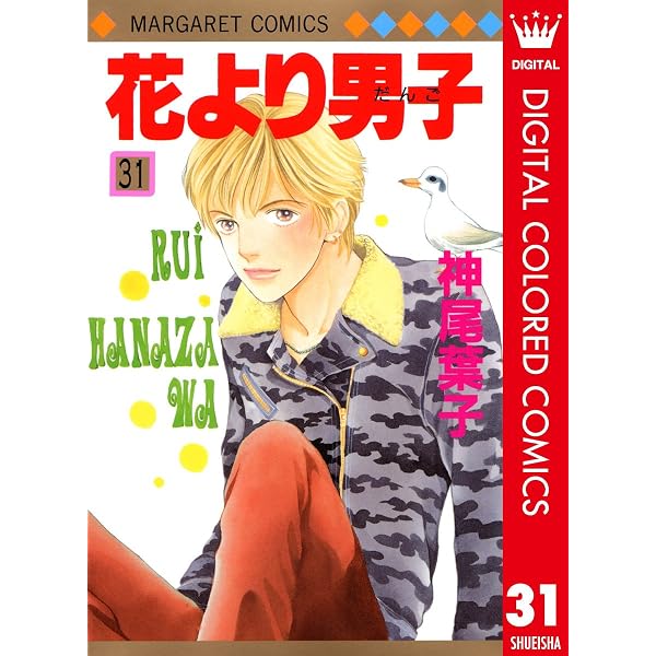 花より男子 カラー版 37 (マーガレットコミックスDIGITAL) | 神尾葉子