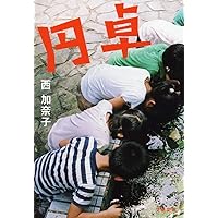 Amazon.co.jp: まく子 (福音館の単行本) : 西加奈子, 西加奈子: 本