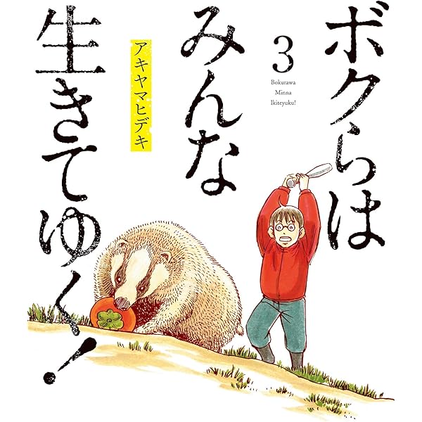 僕らはみんな生きている1 僕らはみんな生きている（1） (ビッグコミックス) | 一色伸幸