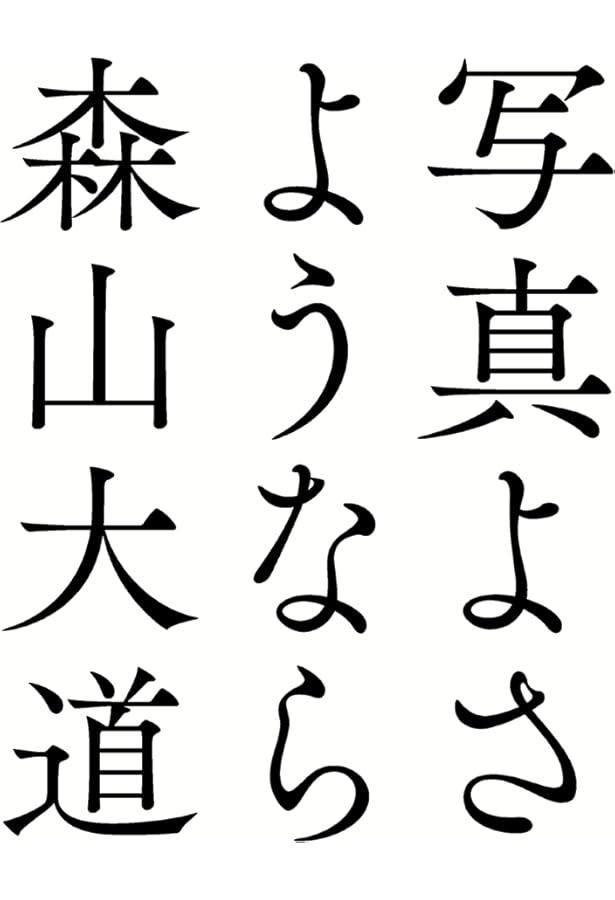 ニュー新宿 | 森山大道, 森山大道 |本 | 通販 | Amazon