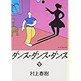 ダンス・ダンス・ダンス(下) (講談社文庫 む 6-27)