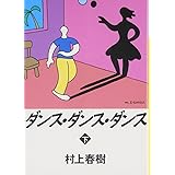 ダンス・ダンス・ダンス(下) (講談社文庫)