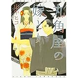 丸角屋の嫁とり (ディアプラス・コミックス)