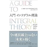 入門 インテグラル理論 人・組織・社会の可能性を最大化するメタ・アプローチ