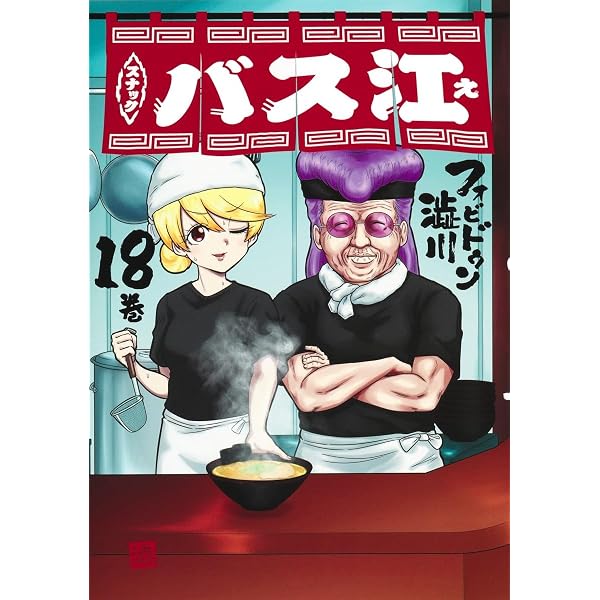 スナックバス江 コミック 1-18巻セット (集英社) | フォビドゥン澁川 
