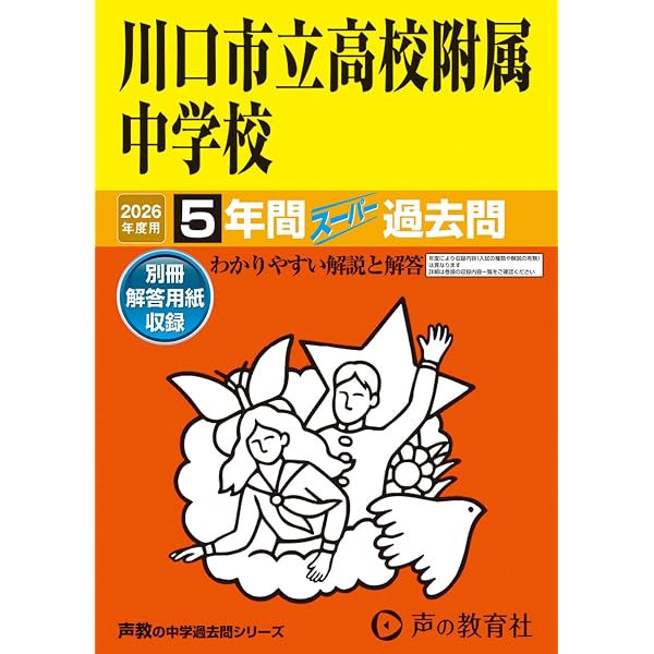 Amazon.co.jp: 埼玉大学附属中学校 2026年度用 7年間スーパー過去問