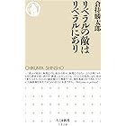 リベラルの敵はリベラルにあり (ちくま新書)