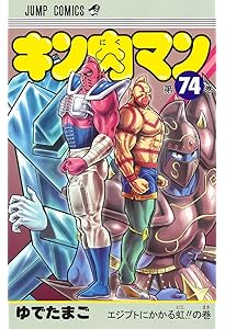 キン肉マン 73巻セット キン肉マン 73 (ジャンプコミックス