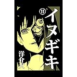 イヌギキ11