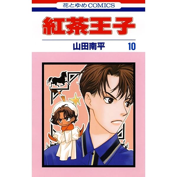 紅茶王子 11 (花とゆめコミックス) | 山田南平 | 少女マンガ