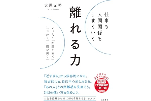 仕事も人間関係もうまくいく離れる力　いったん「距離を置く」、しっかり「一線を引く」 (三笠書房　電子書籍)