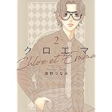 クロエマ(2) (KC KISS)